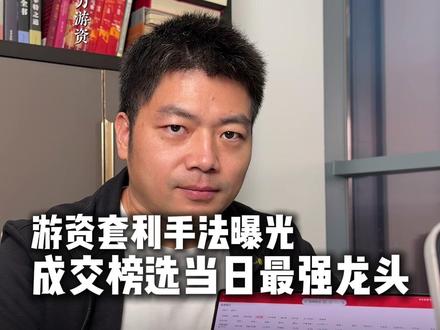 游资套利手法曝光,成交榜选当日最强龙头! #A股 #财经 #股市