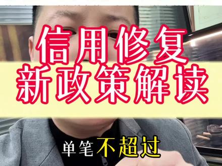 央行出信用修复新政策,单笔1万以内的逾期,2026年3月31日前还清,征信就不现实喽!#央行征信修复新政 #郑州老陈 #个人征信修复 #征信小知识 #郑州