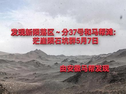 发现新的陨落区~分37号和马帮滩:茫崖陨石坑群5月7日#陨石 #陨石收藏 #茫崖陨石坑群 #茫崖陨石 #陨落地质学