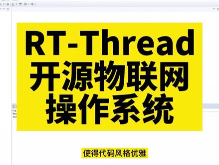 #物联网【物联网开源操控系统】RT-Thread 设备端和云端一体化设计,轻松接入各类主流物联网设备云平台,丰富的原生组件,为系统贴身定制,轻松扩展系统功能。#程序代码 #大杉智能