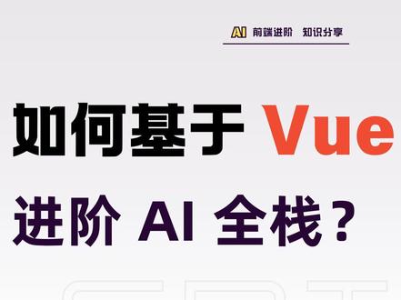 前端基于Vue.js ,如何打造完整的 AI 全栈进阶体系? #前端 #前端进阶 #前端面试 #前端开发 #前端转行