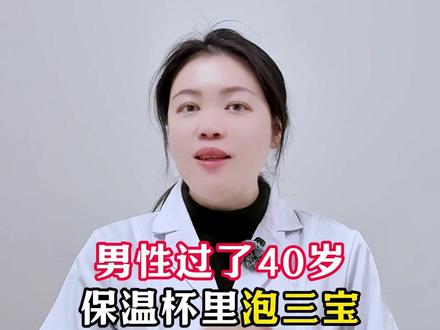 男性过了40岁,保温杯里泡三宝,肝肾一天比一天好 #中医 #健康科普 #男科 #男性健康 #抖出健康知识宝藏