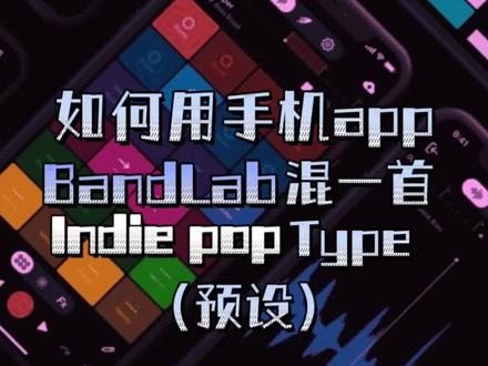 如何用手机app bandlab 混一首indie pop(预设#rapper #说唱 #bandlab #翻唱#库乐队