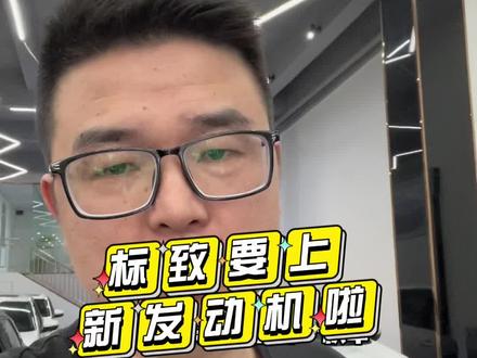 法系要上1.5T的发动机啦你们以后还会喷万年不变1.6T吗#dou是好车 #泉州二手车 #标致408 #家用车推荐 #发动机