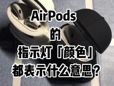 你知道airpods指示灯颜色都代表了什么意思吗?#苹果airpods