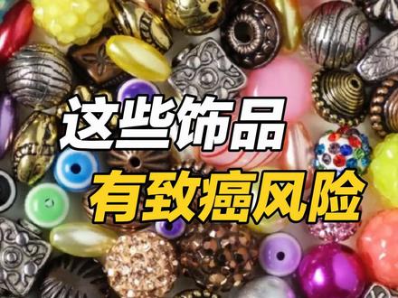 路边摊上的这些饰品注意了!!医生提醒:看起来很闪的饰品,可能含大量的镍等有害物质,会增加致癌风险!(医学科普仅供参考,个体差异如不适请线下就医)#饰品#科普#科普一下#有害生物#致癌 #有害生物