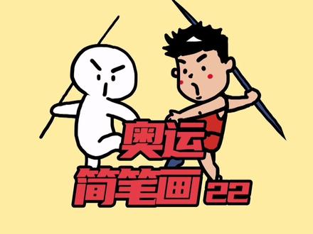 奥运简笔画之标枪#兴趣才艺 #青少年成长手册 @抖音青少年 #简笔画 #奥运会