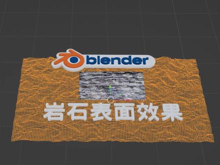 blender里用几何节点制作岩石表面效果 #blender #blender教程 #blender建模 #知识前沿派对 #知识领航者