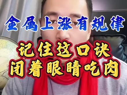 金属上涨有规律,记住这个口诀,闭着眼睛吃肉 #股票 #a股 #散户 #股民交流 #股民日常 @DOU+上热门 @抖加🔥上热门🔥dou+🔥热点宝 @股道归一