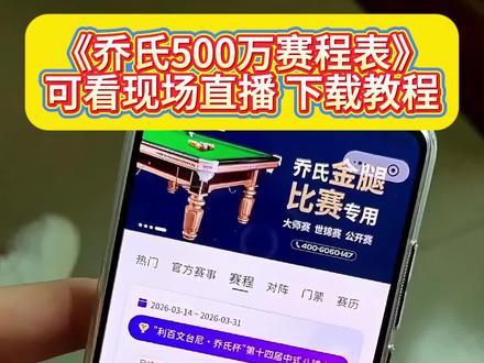 乔氏大师赛赛程表获取教程#乔氏500万总决赛#宇伯#乔氏大师赛#氏比赛#台球