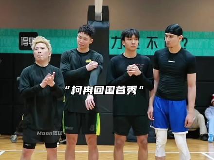 柯冉回国首秀🔥#柯冉#赖益烨 #柯冉杰苏尔vs一帆赖益烨#超级草根#陈一帆
