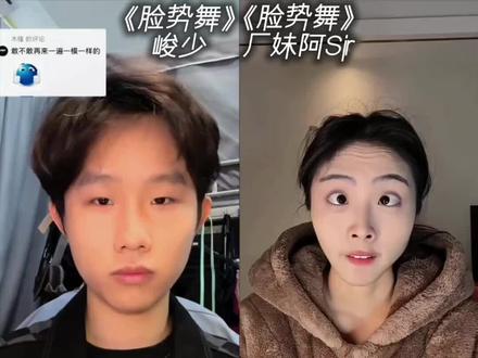 来看看《脸势舞》原创与翻拍哪个更有感觉#抽象#脸势舞@峻少(五官乱飞版) @厂妹阿sir