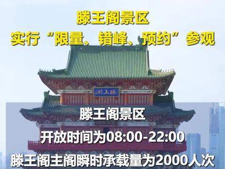 滕王阁景区实行“限量、错峰、预约”参观