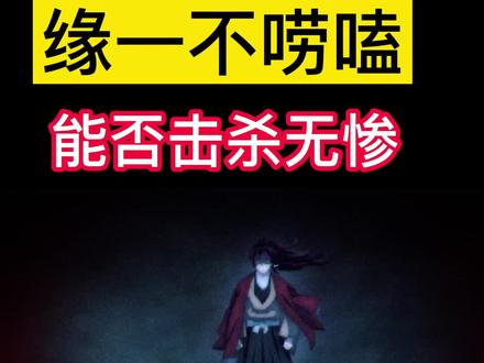 鬼灭之刃:缘一跳过提问环节,能否顺利击杀鬼王无惨?
