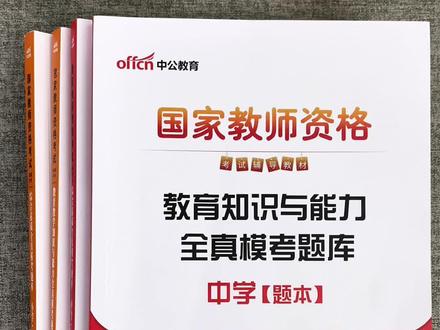 教资刷题还是得刷纸质的,看这套宝藏全真模考2000题内容全面解析详细刷题必备。#教资刷题 #教资题库 #教师资格证考试 #教资笔试题库