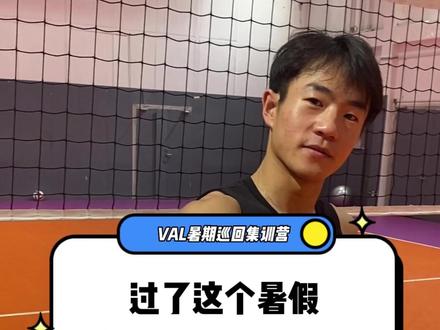 扣球不下球?改行自由人?每天一百个球让你扣烂地板!
VAL暑期巡回集训营
7月厦门站火热报名
过了这个暑假,你就是最大的黑马!#VAL排球联赛 #排球
