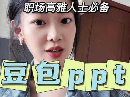 现在不止打工卷,连Ai工具都在卷!#豆包教程 #豆包 #豆包app #Ai工具 #ppt生成
