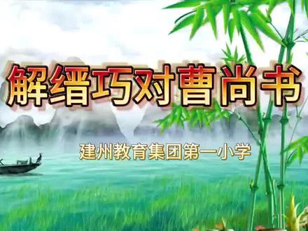 解缙巧对曹尚书