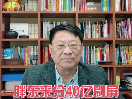 胖东来分40亿刷屏:大学生就业观,真该改改了 最近胖东来又火遍全网,创始人于东来宣布,将企业近40亿资产全部分给1万多名员工,12位店长每人2000万,8000多名普通员工人均20万,未来利润还实行50%分红、50%再投入。这是把善良做成了制度,把利益真正给到干活的人。
这件事最该叫醒的,是正在迷茫的大学生。一直以来,很多人对民营企业充满偏见,觉得不稳定、没保障,一门心思扎进考公、考编、冲央国企,一战二战三战不停歇,仿佛只有“铁饭碗”,才是唯一出路。
可胖东来用事实证明:好的民企,远比想象中更靠谱、更暖心。不上市、不内卷、不压榨,尊重员工、善待员工、共享成果,这样的企业,待遇、安全感、幸福感,一点不比体制内差,甚至更有温度、更有奔头。
就业不该只有“考编”一条独木桥。放下对民企的偏见,跳出考公偏执的误区,愿意踏实做事、真心待人的人,在优秀的民营企业里,同样能拥有体面生活、光明前途。胖东来已经给出答案:靠谱的平台、良心的老板、公平的分配,才是年轻人最想要的“金饭碗”。
#胖东来 #于东来 #胖东来超市 #就业 #家长必读