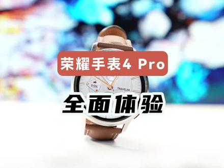 荣耀手表4 Pro全面体验,实测续航不到10天,功能设计遥遥领先 #智能穿戴 #智能手表 #荣耀手表4pro