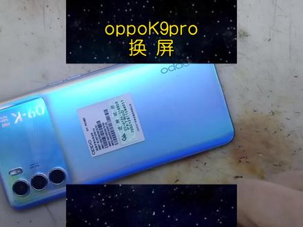 oppoK9pro换屏#爆屏修复#手机维修