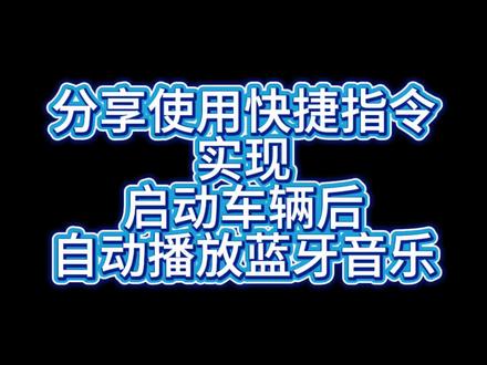 来看看海狮05dmi如何实现车辆启动后,自动播放音乐!#厉害了我的车 #比亚迪 #海狮05dmi #每天一个用车知识 #汽车冷知识