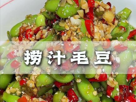 今天就把我们店日销量80份的捞汁毛豆做法全程毫无保留分享给大家,学会了这道菜分分钟秒变大厨。