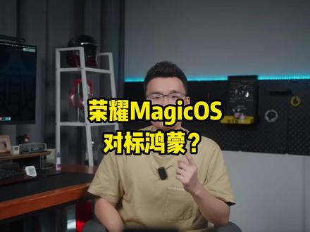 荣耀MagicUI变MagicOS了?听说可以超越鸿蒙系统!
#荣耀 #鸿蒙 #MagicOS