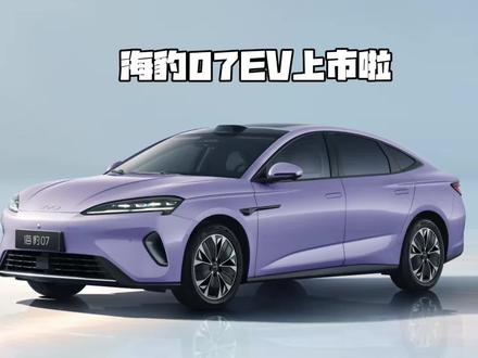 全体起立!海豹07EV上市啦!#比亚迪