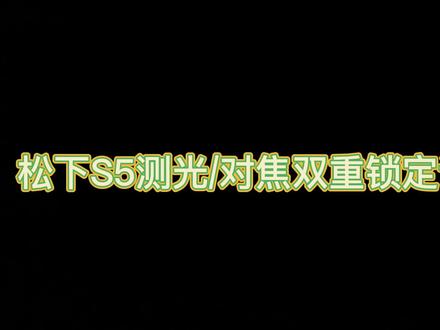 松下 LUMIX S5如何设置测光、对焦双重锁定#松下s5 #相机 #全画幅 #测光 #曝光