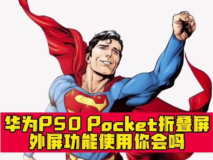 华为P50 Pocket外屏使用教学!#求关注求点赞 #手机小知识 #华为p50宝盒 #华为折叠屏 #华为手机 #华为p50pocket发布 #华为专卖店