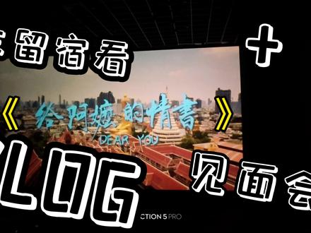 周末《给阿嬷的情书》vlog#电影给阿嬷的情书 #见面会 #vlog日常 @零九青年
@电影给阿嬷的情书 @狗哥369 @李思潼tonton @王彦桐 @徐培涌 @潮汕如姨爱唱英语歌 @勤菜vs🐦嘴婶 @麦乐瑟
