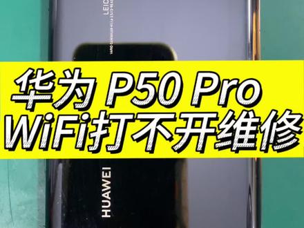 华为 p50pro wifi打不开 无线网自动关闭 无wifi
cpu虚焊了 重新植锡修复 cpu虚焊维修过程分享#寄修手机 #修手机#手机主板维修#手机wifi打不开 #芯片级维修