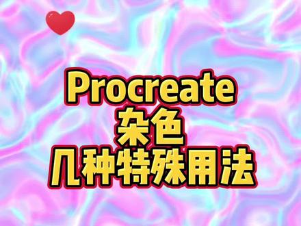 Procreate 中杂色的几种特殊用法#procreate #板绘 #杂色 #镭射 #零基础学画画 @抖音小助手