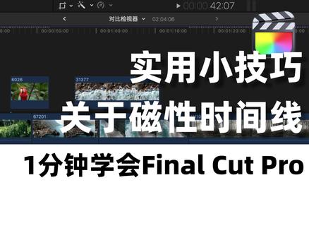 磁性时间线⎮提升剪辑效率 #fcpx教程 #FinalCutPro #干货 #剪辑教程 #磁性时间线 #小技巧
