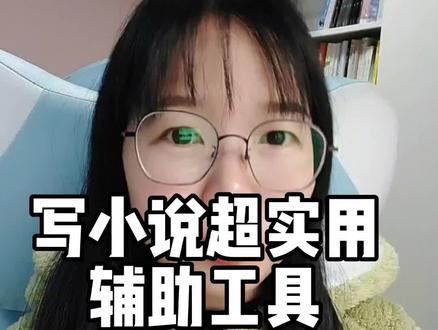 写小说超实用辅助工具,有了它再也不怕词穷和分不清的得地了。#网文作者的日常 #小说 #码字