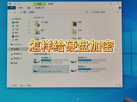 怎样给硬盘加密?#电脑知识 #电脑 #电脑小技巧