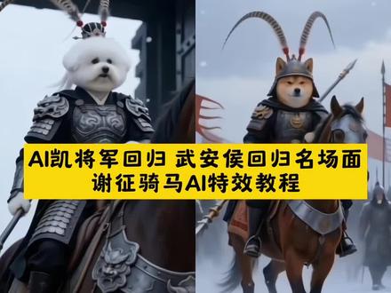 AI凯将军回归 武安侯回归名场面 谢征骑马ai特效制作教程来了! 谢征骑马ai特效入口 武安侯回归名场面ai教程 #谢征ai 逐玉AI宠物特效配件 武安侯ai特效制作教程 武安侯回归ai萌宠 武安侯换脸特效制作豆包 武安侯回归名场面特效入口#谁家没有武安侯 武安侯头戴雉鸡翎 谢征身份掉马 宠物ai特效入口 武安侯回归第几集 武安侯回归ai换脸教程 AI将军凯旋归来 武安侯动态壁纸 #剪映 武安侯换脸特效制作软件 谢征樊长玉单手抱名场面 武安侯ai特效教程模板 武安侯回归ai指令 武安侯回归名场ai特效教程 武安侯特效怎么弄 武安侯回归ai素材 武安侯装扮 #AI将军凯旋 武安侯回归名场面教程来了 武安侯回归特效 谢征骑马即梦ai特效入口 武安侯ai换脸制作 武安侯回归ai拍同款 武安侯文案 武安侯回归歌曲 逐玉ai特效教程 武安侯特效换脸 武安侯回归视频 武安侯回归动图 武安侯ai特效怎么用 #逐玉ai特效模板 武安侯换脸特效制作教程 武安侯模仿 武安侯回归名场面ai 谢征名场面模仿 武安侯回归ai入口 武安侯特效怎么用 武安侯ai生成视频 武安侯是谁 武安侯回归名场面ai入口 宠物版武安侯回归 ai萌宠武安侯怎么玩 武安侯ai特效 武安侯ai特效制作 谢征骑马ai特效萌宠版 逐玉崔千金自白看哭了 武安侯换脸特效 谢征骑马ai特效 武安侯回归特效教程 武安侯同款特效 武安侯视频 武安侯名场面 武安侯ai换脸特效教程 猫版武安侯后续 武安侯回归ai萌宠版 逐玉AI宠物特效套装 ai谢征骑马 武安侯豆包指令 武安候 抖音网友加戏版逐玉来了 宠物版武安侯回归名场面ai特效教程来了 ai将军凯旋 逐玉AI宠物特效饰品 武安侯ai特效 剪映教程 武安侯回归 武安侯 ai萌宠版武安侯回归 一键剪同款 武安侯回归ai 可惜你不看逐玉 不然你肯定懂 谢征名场面 逐玉ai宠物 武安侯特效 我杀猪养你啊 谁家没有武安侯特效 ai武安侯回归 逐玉AI宠物特效道具 武安侯回归ai 逐玉
武安侯换脸特效制作 AI武安侯回归名场面 ai武安侯回归名场面 武安侯ai 武安侯回归名场面 ai武安侯 豆包武安侯ai指令 谁家没有武安侯