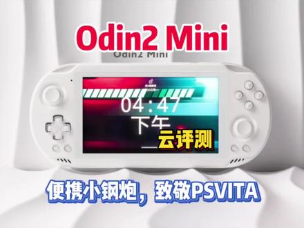Odin2 Mini云评测,PSV算是后继有人了! #游戏机 #掌机 #PSV #游戏 #安卓掌机 #AYN #游戏设备 #数码 #分享 #日常