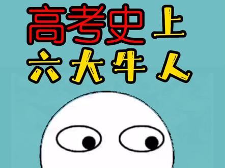 #高考 #涨知识 #史上 高考史上六大牛人