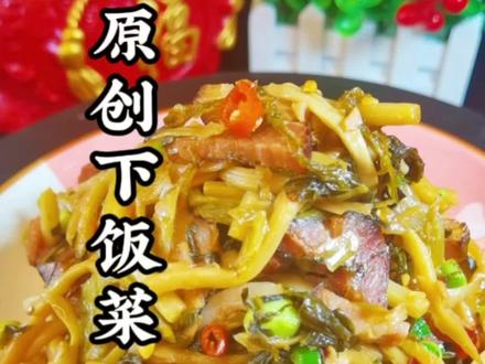 这段时间是不是吃什么都没胃口了?一道原创的下饭菜抓紧收藏起来吧,最好能给这道菜起个名字就更好了#下饭菜 #开胃菜 #腊肉梅菜笋丝 #冬奥村餐厅真香定律