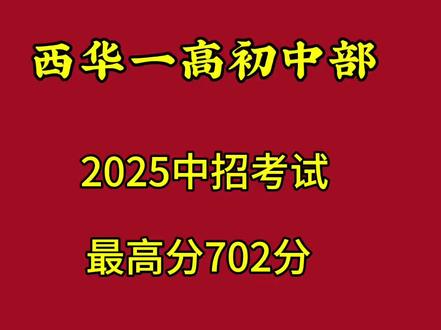 西华一高附中#中招考试 真的好