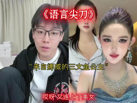 来自挪威的三文鱼公主#陈泽 #陈泽直播回放 @陈泽-