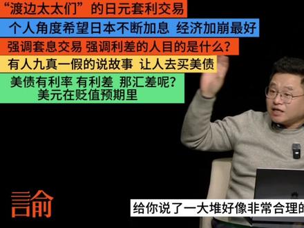 套利交易2:日元困局 美国资本的猎物 加息再次收割 #dou来守护钱袋子 #零基础看懂全球 #硬核深度计划 #经济学知识看世界 #重返白宫#掘金计划2025