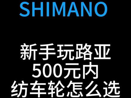 SHIMANO禧玛诺500元内也有不少好用的纺车轮,给新手体验感也会比较高的几款!#钓鱼装备 #纺车轮 #路亚 #渔具 #禧玛诺 #远投 #带上装备去钓鱼吧