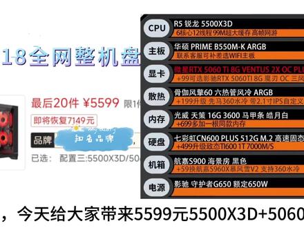 5599元5500x3d加5060ti整机。 #热点 #CPU #显卡 #电脑 #小米汽车