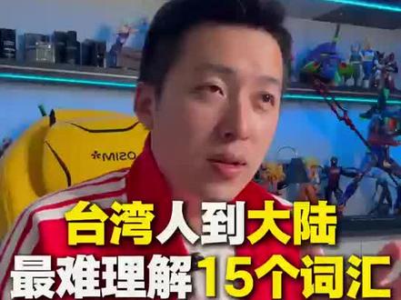 台湾人到大陆最难理解15个词汇
台湾跟大陆的用语差异,
真的不是“听不懂”,
而是“听错意思”。
比如:
“材料”其实是文件;
“资质”是证照;
“视频”不是随便讲讲,而是工作用语;
“屏幕”不是别的东西,就是荧幕;
甚至“酒店”,其实是饭店。
听起来都懂,
但一用就错。
👉 所以问题是:
你是真的会讲,
还是只是“听得懂而已”?
(留言区补充你踩过的词汇坑 👇)
#大陆 #台湾 #文化 #用语 #词汇