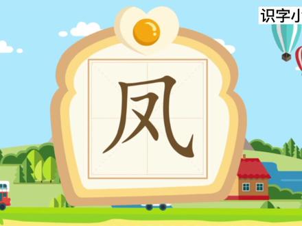 小学识字课堂,“凤”的演变,家长都不一定会写!#语文 #识字 #