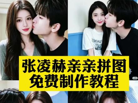 张凌赫亲亲拼图制作教程来啦张凌赫亲亲表情包偶像亲亲拼图张凌赫张凌赫亲亲拼图定制张凌赫亲亲壁纸张凌赫亲亲教程张凌赫亲亲拼图装饰画被哥哥亲了一口张凌赫张凌赫拼图素材张凌赫撅嘴照片#剪映#剪映图片设计#张凌赫#张凌赫亲亲#张凌赫亲亲教程