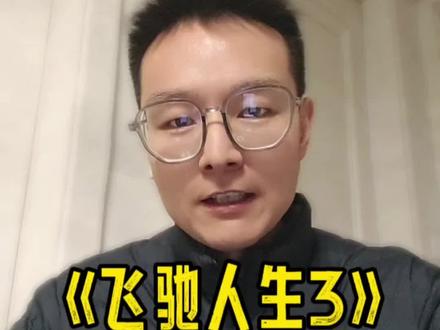 大家都在说飞驰人生3好看!但真正看懂的人并不多!#飞驰人生3